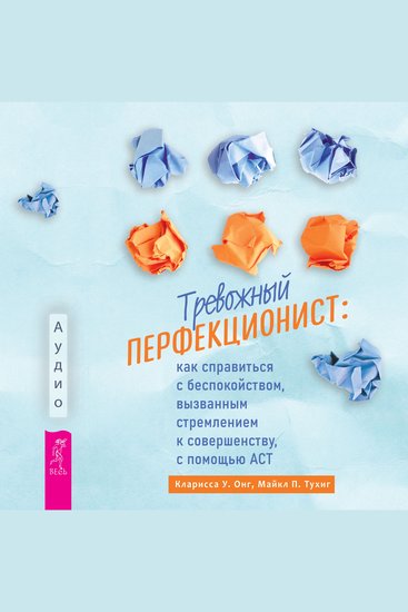 Тревожный перфекционист - Как справиться с беспокойством вызванным стремлением к совершенству с помощью АСТ - cover