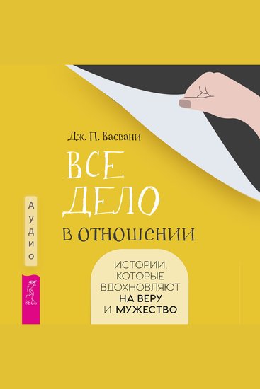 Все дело в отношении Истории которые вдохновляют на веру и мужество - cover