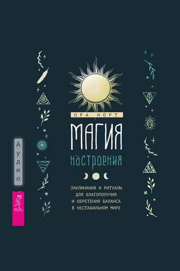 Магия настроения - Заклинания и ритуалы для благополучия и обретения баланса в нестабильном мире - cover