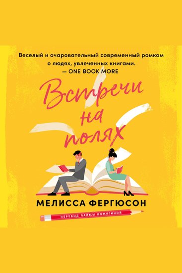 Встречи на полях - cover