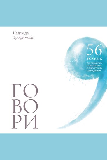 Говори: 56 техник с помощью которых вы преодолеете страх общения и станете лучшим собеседником - cover