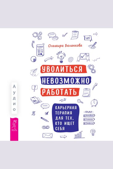 Уволиться невозможно работать - Карьерная терапия для тех кто ищет себя - cover