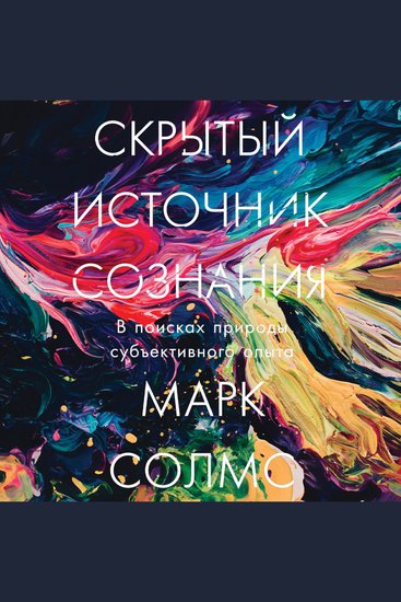 Скрытый источник сознания: В поисках природы субъективного опыта - cover