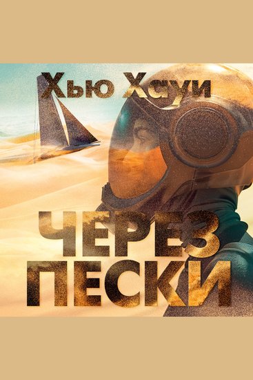 Через пески - cover