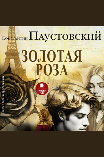 Золотая роза - cover