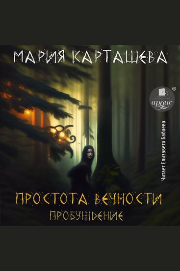 Простота вечности Пробуждение - cover