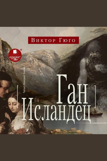 Ган Исландец - cover