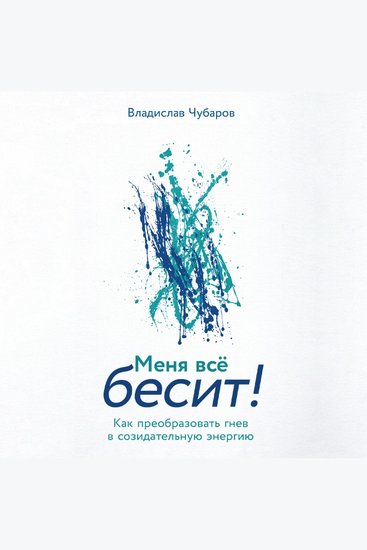 Меня всё бесит! Как преобразовать гнев в созидательную энергию - cover