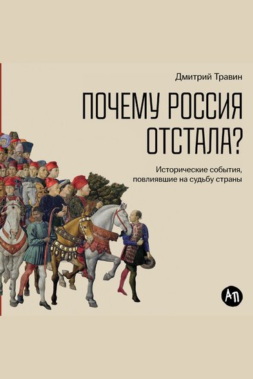 Почему Россия отстала? Исторические события повлиявшие на судьбу страны - cover