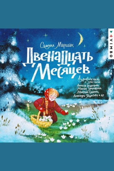 Двенадцать месяцев - cover