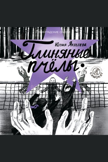 Глиняные пчёлы - cover