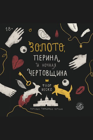 Золото перина и ночная чертовщина - cover