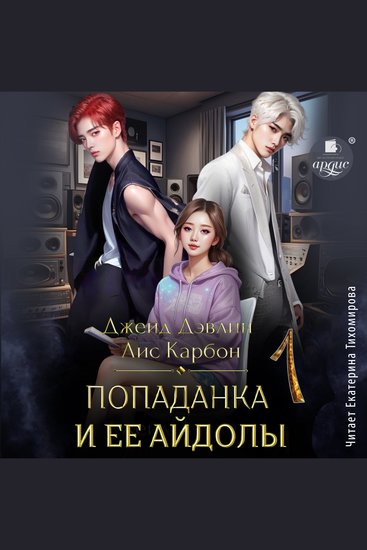 Попаданка и её айдолы 1 - cover