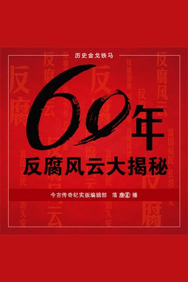 60年反腐风云大揭秘 - cover