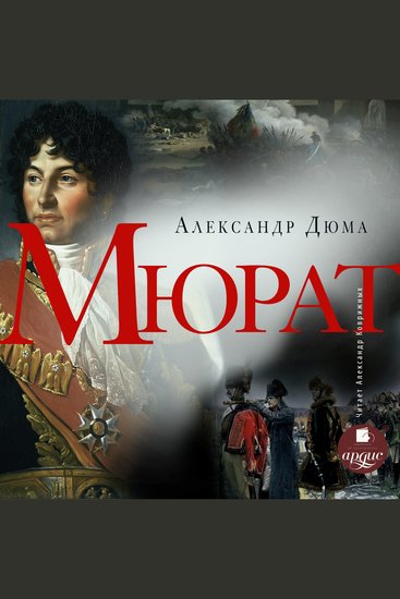 Мюрат - cover