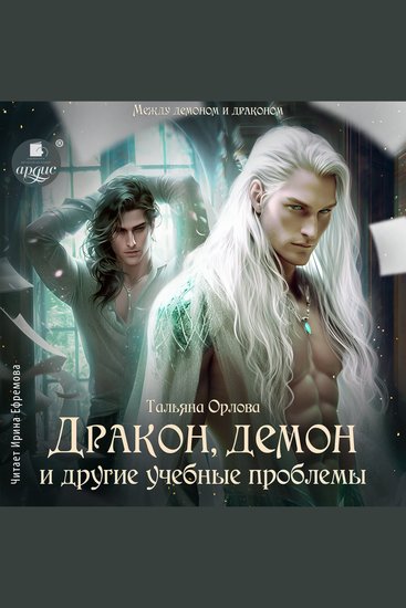 Дракон демон и другие учебные проблемы - cover