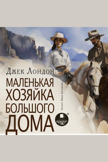 Маленькая хозяйка большого дома - cover