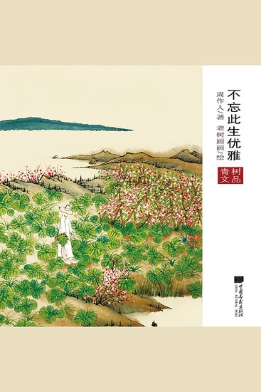 不忘此生优雅 - cover