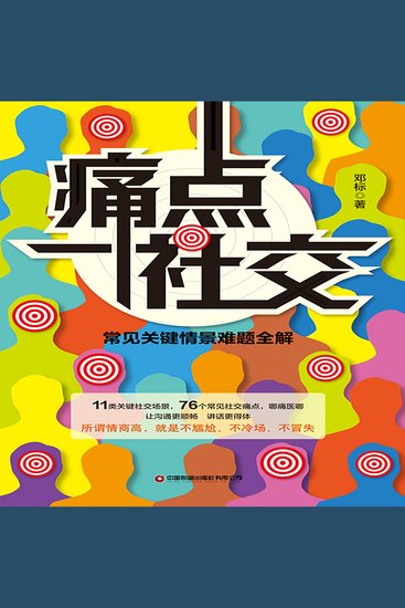 痛点社交：常见关键情景难题全解 - cover