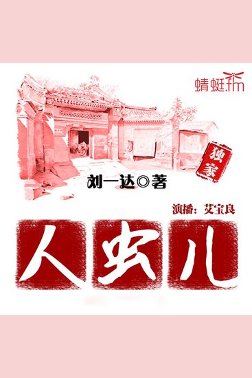 人虫儿 - 《人虫儿》：胡同里的土专家，生存状态的缩影，性格奥秘的探索。 - cover