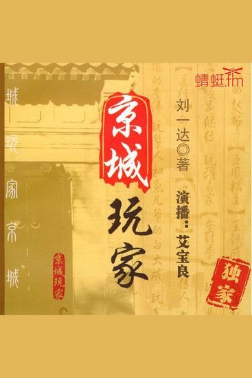 京城玩家 - 《京城玩家》：玩中见深意，玩中显品位，玩中得自在！ - cover