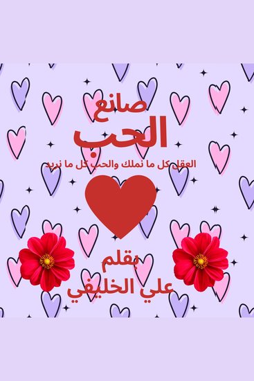 صانع الحب - العقل كل ما نملك والحب كل ما نريد الثقة بالنفس التنمية الذاتية حب الذات معرفة الذات - cover