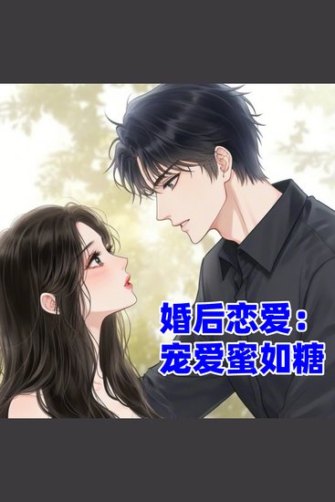 婚后恋爱：宠爱蜜如糖 - 《婚后恋爱：宠爱蜜如糖》——乌龙成婚，由恨转爱，甜蜜逆袭！ - cover