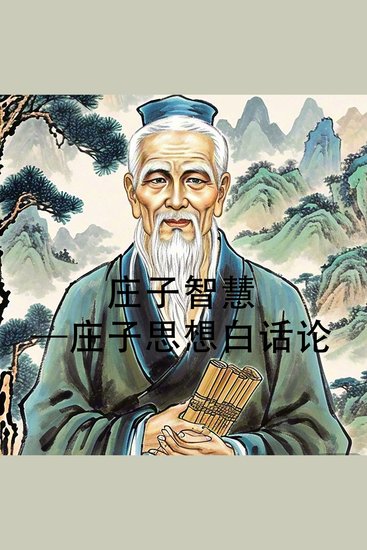 庄子智慧—庄子思想白话论南怀瑾推荐 - 庄子智慧，引领天人合一。孙春岭解谜，生死成败释然。一书为钥，内心自由飞翔。 - cover