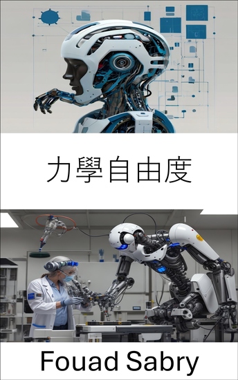 力學自由度 - 探索機器人系統中的運動與控制 - cover