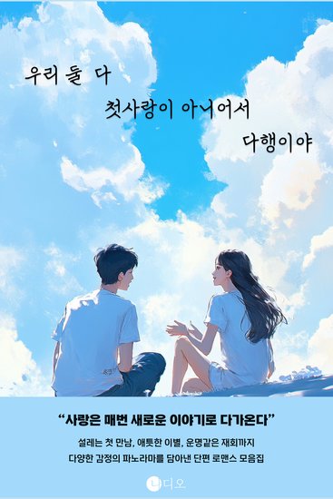 우리 둘 다 첫사랑이 아니어서 다행이야 - cover