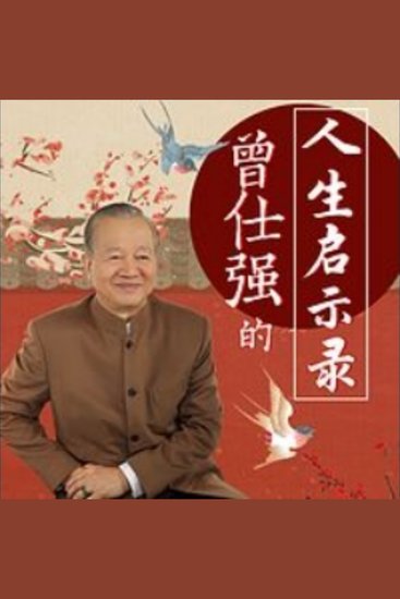 曾仕强的人生启示录 - 《曾仕强的人生启示录》：洞悉人性，走出迷雾，解锁人生智慧！ - cover