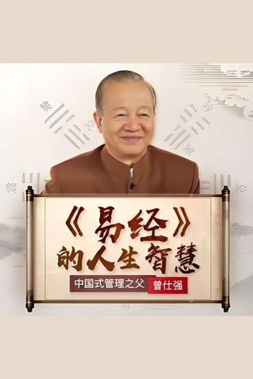 曾仕强：易经的人生智慧 - 《曾仕强：易经的人生智慧》——解锁古老智慧，启迪现代生活! - cover