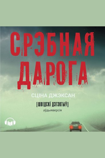 Срэбная дарога - cover