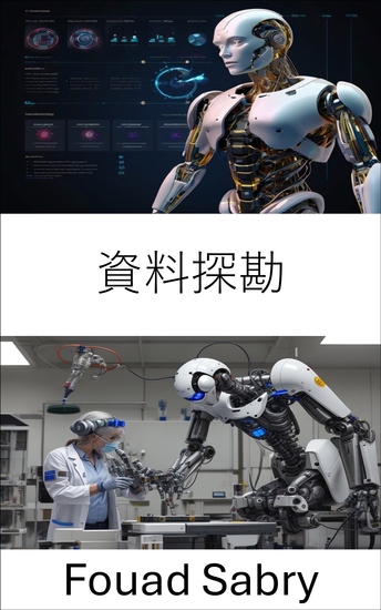 資料探勘 - 透過演算法智能和機器學習解鎖洞察力 - cover