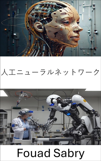 人工ニューラルネットワーク - ロボットの自律性と適応性のためのインテリジェントシステムの構築 - cover