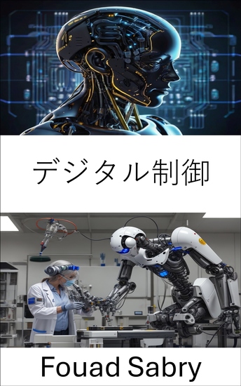 デジタル制御 - 自動化システムの基礎とロボットアプリケーションへの統合 - cover