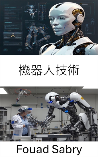 機器人技術 - 了解智慧系統及其對社會的影響 - cover