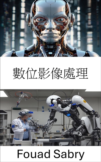 數位影像處理 - 推進機器視覺以實現智慧自動化 - cover