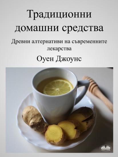 Традиционни Домашни Средства - Древни Алтернативи На Съвременните Лекарства - cover
