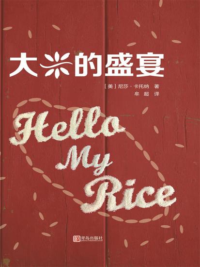 大米的盛宴 - 简体中文版 - cover