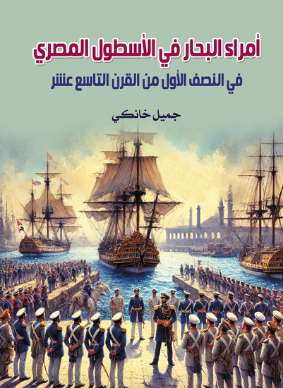 أمراء البحار في الأسطول المصري - في النصف الأول من القرن التاسع عشر - cover