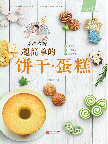 子瑜妈妈 超简单的饼干·蛋糕 - 简体中文版 - cover