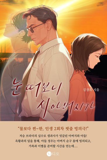 눈떠보니 시아버지가 - 물보다 찐한 인생 2회차 핏줄 빙의극! - cover