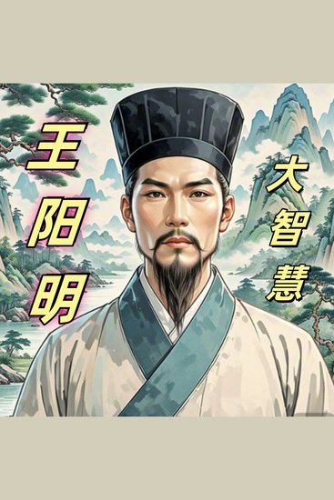 周月亮讲王阳明大智慧|阳明心学|知行合一 - 阳明心学，智慧之光，点亮内心，破解难题，成就非凡。 - cover