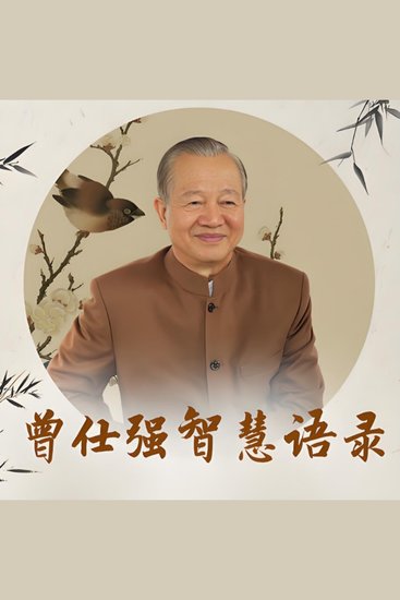 曾仕强智慧语录 - 曾仕强融合中西，独创中国式管理，智慧应变，文化自豪。 - cover