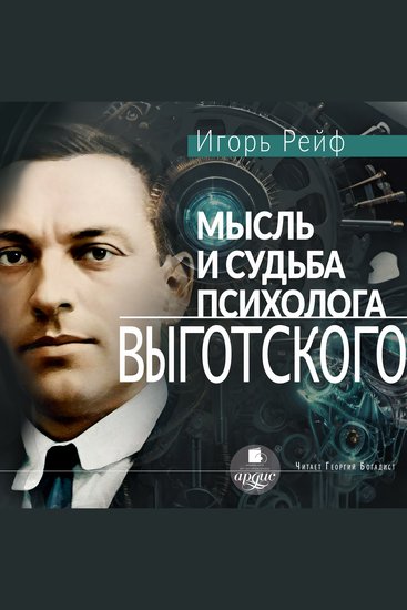 Мысль и судьба психолога Выготского - cover