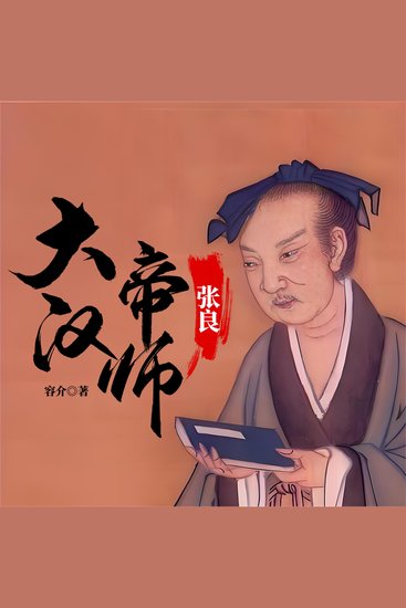 大汉帝师：张良 - cover