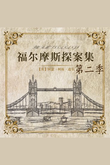 福尔摩斯探案第二季 - cover