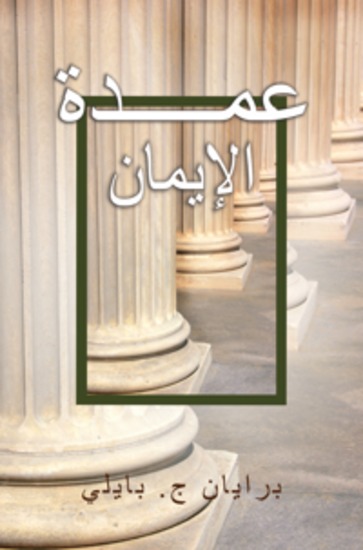 أعمــــدة الإيمان - cover