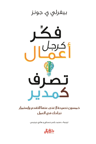 فكر كرجل أعمال تصرف كمدير - خمسون نصيحة لا غنى عنها للتقدم وإستمرار نجاحك في العمل - cover